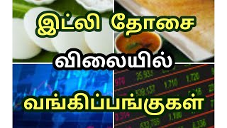 இட்லி தோசை விலையில் வங்கிப்பங்குகள் | Banking Sector Stocks at Low Price in Tamil | Bank Stocks Tips