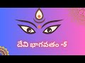   5    devi bhagavatham part 5  govindamaladeeksha