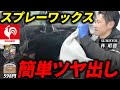 【コスパ最強】コメリクルザードの簡単スプレーワックスを洗車のプロが紹介します！