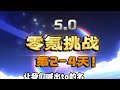 【原神5.0】零氪挑战第2-4天！这下真天糊开局了