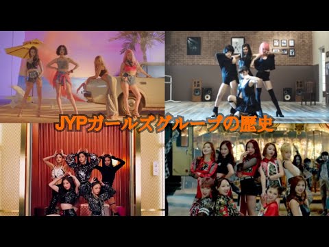 JYPガールズグループの歴史［Wonder Girls/miss A/TWICE/ITZY］