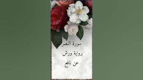 سورة النصر للقارئ الشيخ محمود خليل الحصري برواية ورش عن نافع