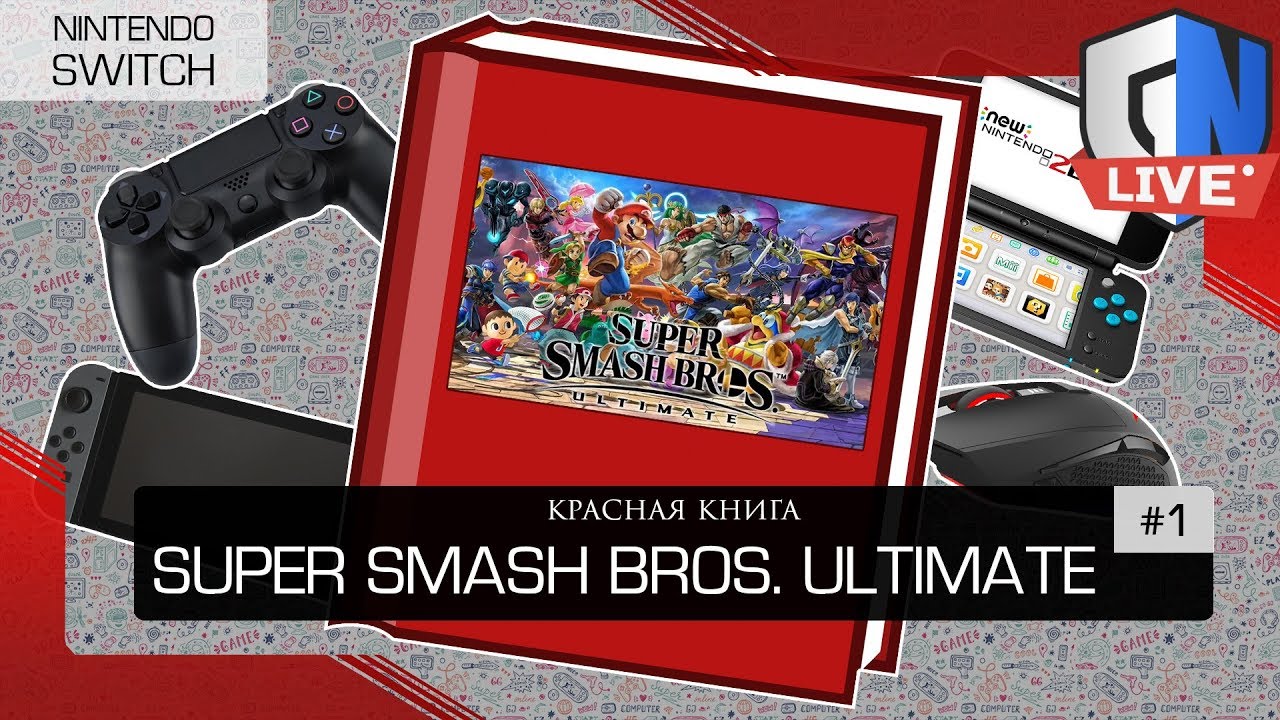 [#5] Super Smash Bros. Ultimate | Красная книга