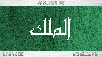 067 HD القرآن سورة الملك ورش القارئ مصطفى غربي