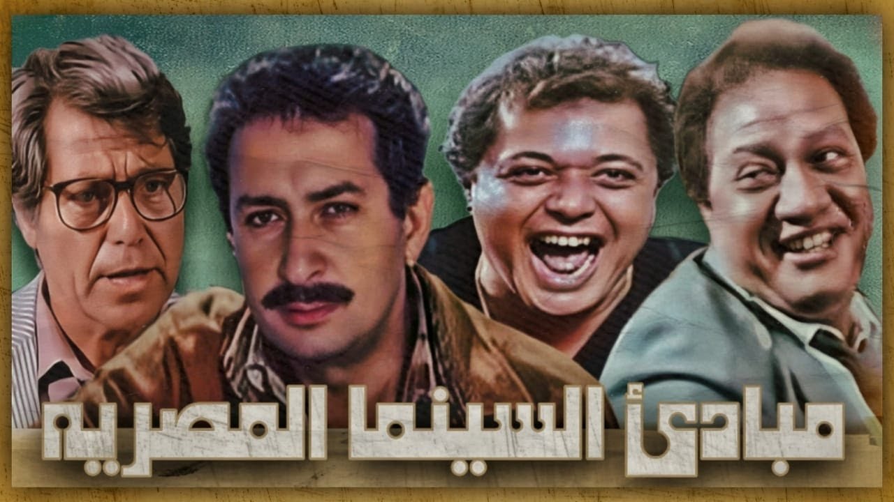 انهيار المبادئ في السينما المصرية