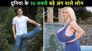 People with Longest Body parts in the World | दुनिया के 10 सबसे बड़े अंग वाले लोग