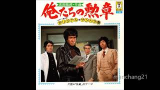 音楽：トランザム／中村雅俊『俺たちの祭り』／松田優作『俺たちの勲章』ＯＳＴ盤ＣＤ Amazon.co.jp: 「俺たちの勲章」 MUSIC FILE: ミュージック