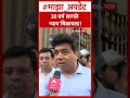 Avinash Jadhav on Raj Thackeray : 20 वर्ष लागले न्याय मिळायला!