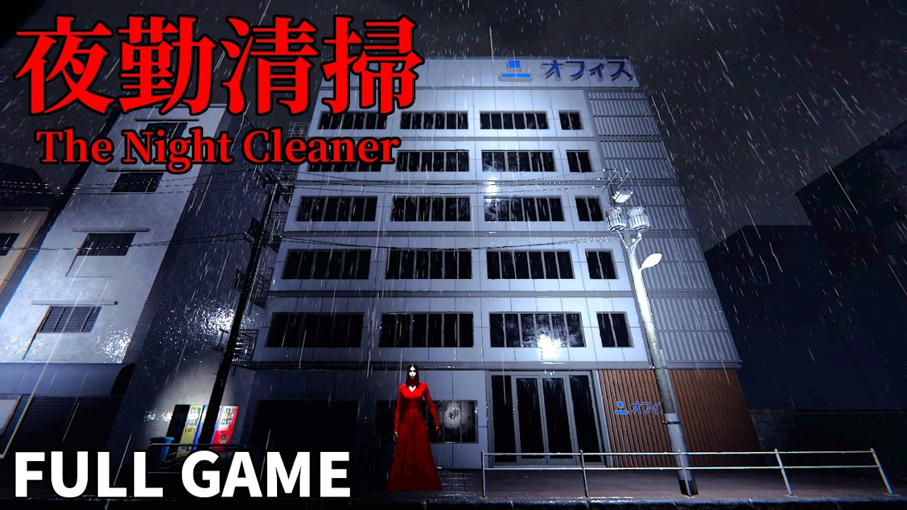 【ホラー】夜勤清掃 フルゲーム -4K- 実況なし