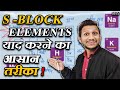 S - Block के Elements कैसे याद करें | How To Memorize Periodic Table | S Block Elements | class 11th