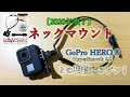 【2020年版？】ネックマウント × GoPro HERO 8 との相性バツグン！