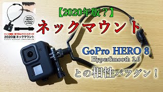 【2020年版？】ネックマウント × GoPro HERO 8 との相性バツグン！