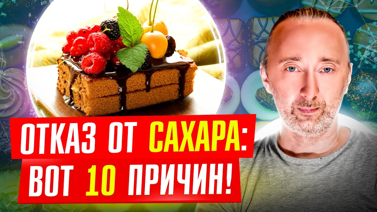 Враг №1: Сахар и ВСЁ сладкое! Вот 10 последствий: воспаления, быстрое ...