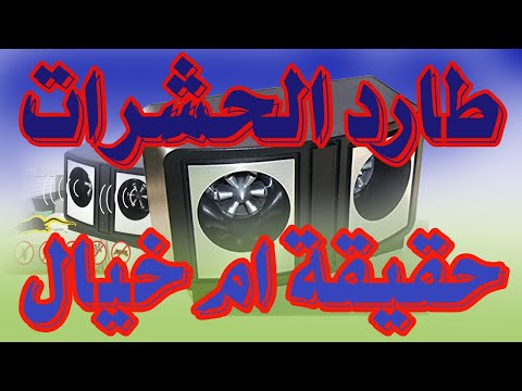 فيديو: مبيد الصراصير: بالموجات فوق الصوتية والإلكترونية والكهرومغناطيسية. ايهما افضل؟ هل تساعد الموجات فوق الصوتية؟ آراء المستهلكين