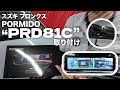 【フロンクス】PORMIDO PRD81Cデジタルインナーミラーを取り付けました!