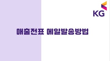 매출전표 일괄발송(메일발송)