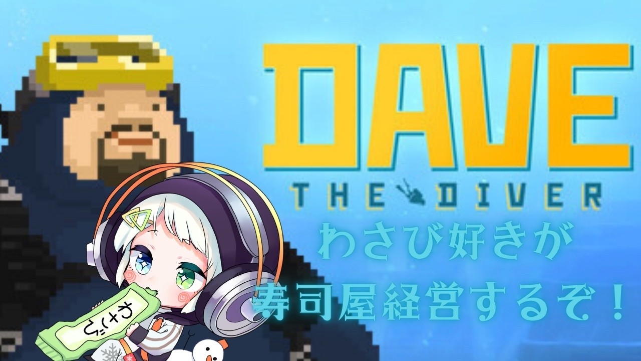 わさび好きが寿司屋を経営する【デイヴ・ザ・ダイバー】【ネタバレ注意】