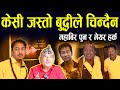 गफ ड ल मह ब र प न र म यर हर क छ न न सक द न II Mahabir Pun II Harka Sampang New गफ ड ल मह ब र प न र म यर हर क छ न न सक द न II Mahabir Pun II Harka Sampang New