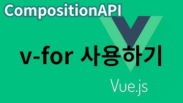 [Vue.js] 44. v-for 사용하기 ... CompositionAPI