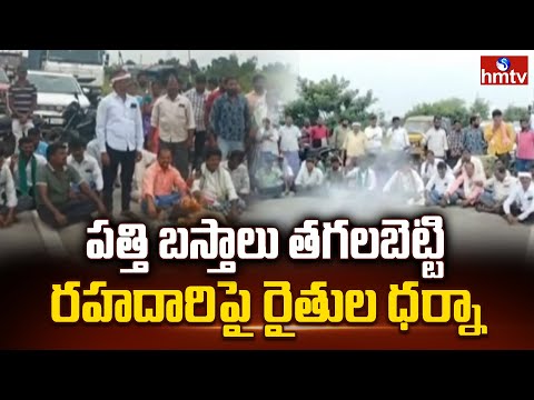 పత్తి బస్తాలు తగలబెట్టి రహదారిపై రైతుల ధర్నా | Cotton Farmers Protest On National Highway | hmtv - HMTVNEWS