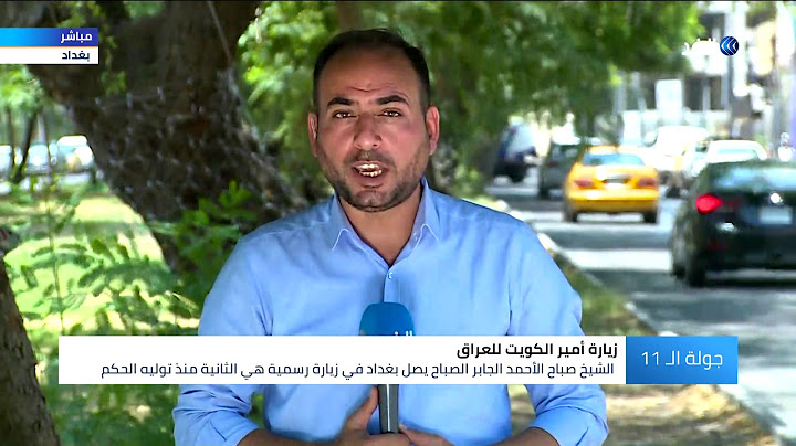 زيارة أمير الكويت للعراق.. ماذا يحمل في أجندته؟