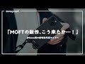 【特許取得】iPhoneを変えるMOFTの新製品が届きました