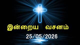 இன்றைய வசனம் [25/05/2026] | Today Bible Verse | Tamil Bible Verse