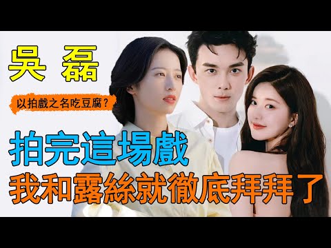 吳磊有多招人喜歡！ 23歲解禁上演大尺度激情戲，畫面欲到導演都不敢播！而他事後這一舉動，打了多少內娛男星的臉！#吳磊#周雨彤#愛情而已#花絮吴磊人品