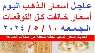 اسعار الذهب اليوم | سعر الذهب اليوم الجمعه 2024/5/10/ في مصر