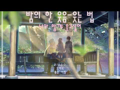 [JPOP명곡추천]밤의 한 웃음-웃는 법(한글자막&발음)(夜のひと笑い-ワライカタ)