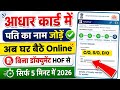Aadhar Card Me Husband Ka Naam Kaise Jode | Wife Ka Aadhar Card Me Address Kaise Change Kare
