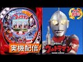 CRぱちんこウルトラマンM78TF7 ライブ配信　5/27