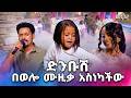 በድንቅ የውዝዋዜ ችሎታዋ የምናውቃት ድንቡሽ በሰለሞን ያዛቸው ሙዚቃ አስነካችው መቅዲ ሾው