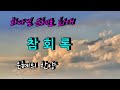 참회록 은혜의찬양 참회록 은혜의찬양
