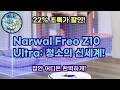 Narwal Freo Z10 Ultra: 혁신적인 물걸레 로봇청소기, 집안 어디든 완벽하게!