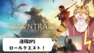 【FF14】黄金ロールクエスト！遠隔DPS＆近接DPS　#12【Vtuber/虎縞雷一】
