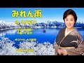 みれん雨 伍代夏子
