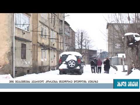 ვინ შეაკეთებს ავარიულ კორპუსებს ხაშურში? 12.12.2016