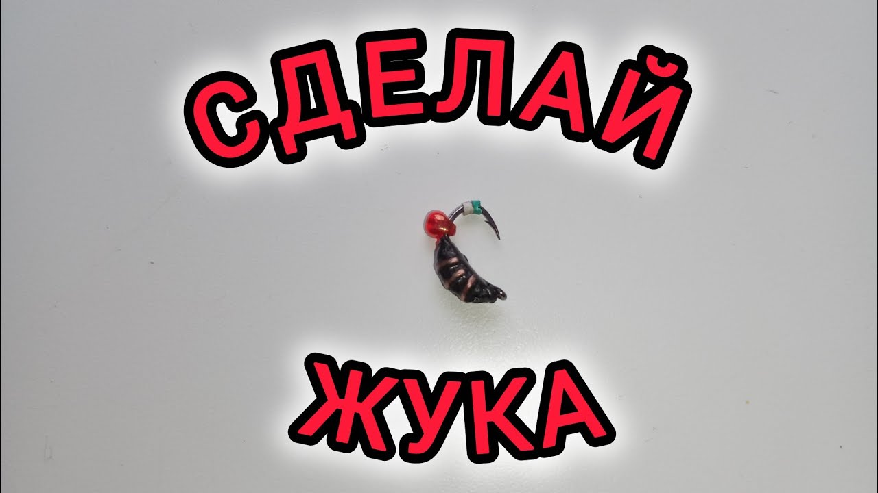 Мормышка "ЖУК". Как сделать?