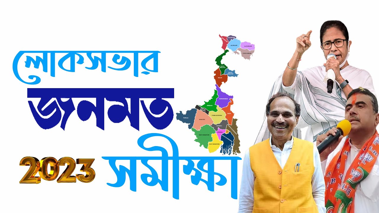 জনমত সমীক্ষা (আগামী তিন মাসে ভোট হলে) Opinion Poll of Lok Sabha Election