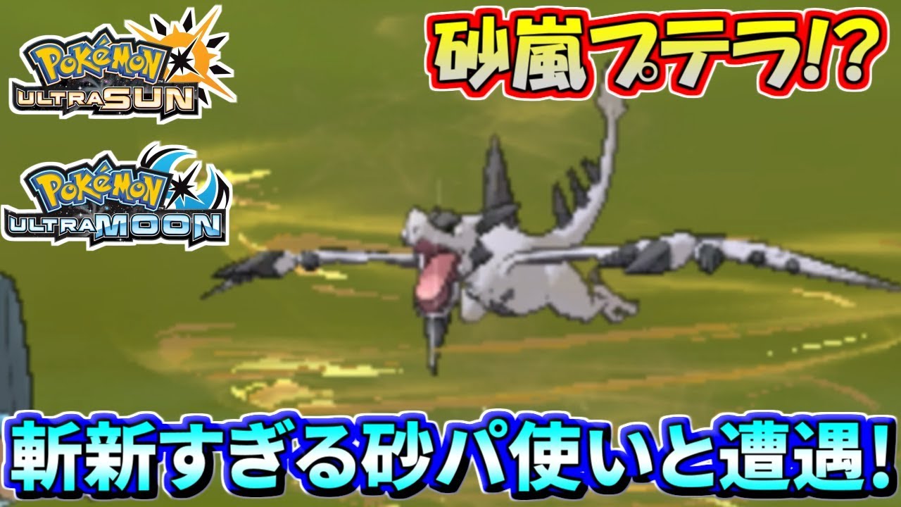 ポケモンusum まさかの砂嵐メガプテラ 斬新すぎる砂パに大困惑 ウルトラサン ウルトラムーン Youtube