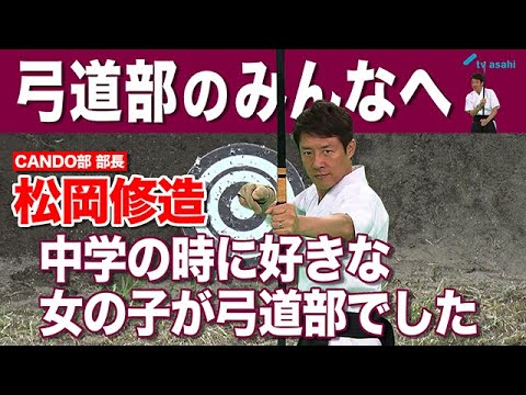 【中学の時に好きだった女の子】#9 弓道部のみんなへ! 松岡修造 魂のメッセージ!!CANDO