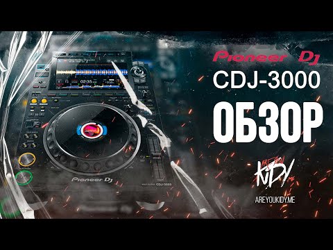 Честный обзор на Pioneer CDJ-3000