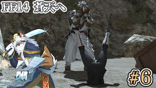 【ファイナルファンタジーxiv】　蒼天#6