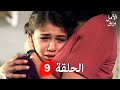 بريق الأمل الحلقة 9  