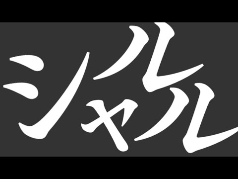 【りんごのMAD&PV大会】シャルル