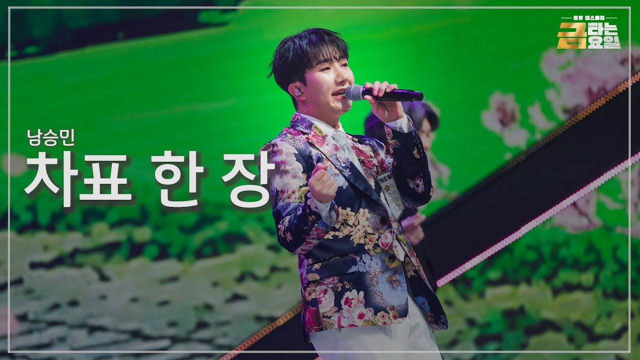 [클린버전] 남승민 - 차표 한 장 🎖️금타는 금요일 7화🎖️ TV CHOSUN 260206 방송