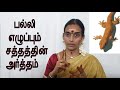 பல்லி எழுப்பும் சத்தத்தின் அர்த்தம் Meaning for Lizard's noise