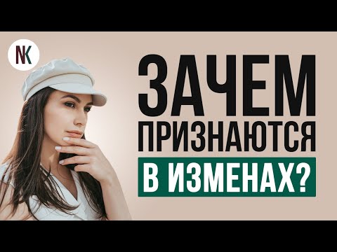 Зачем люди признаются в измене? | Психолог Наталья Корнеева