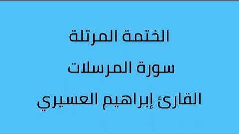 سورة المرسلات القارئ إبراهيم العسيري